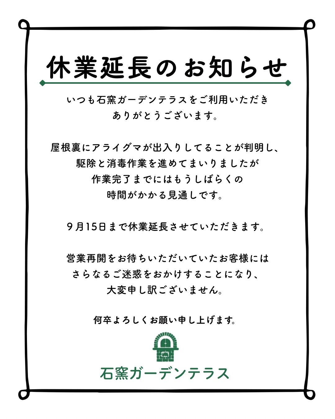 石窯ガーデンテラス 休業延長のお知らせ